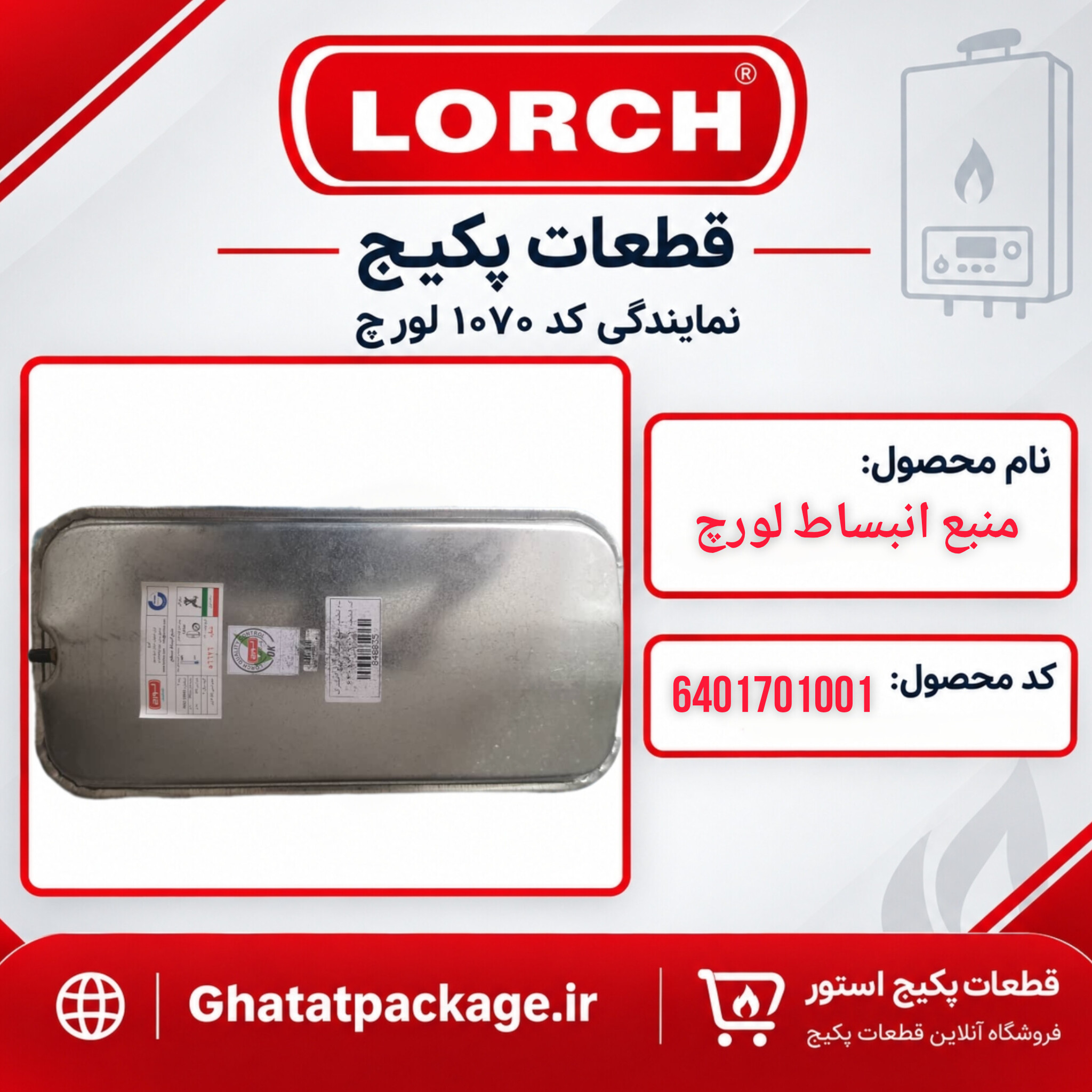 منبع انبساط لورچ(مشترک)