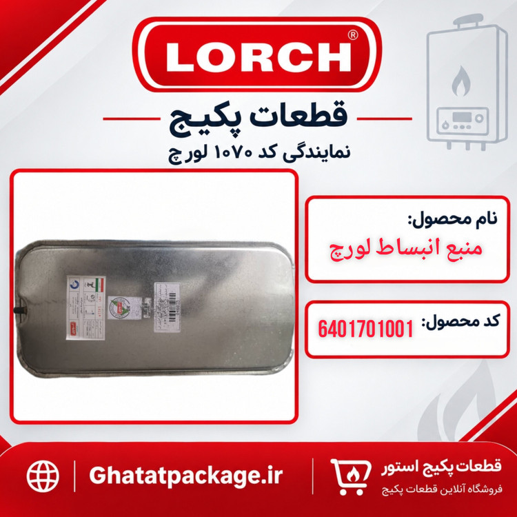 منبع انبساط لورچ(مشترک)