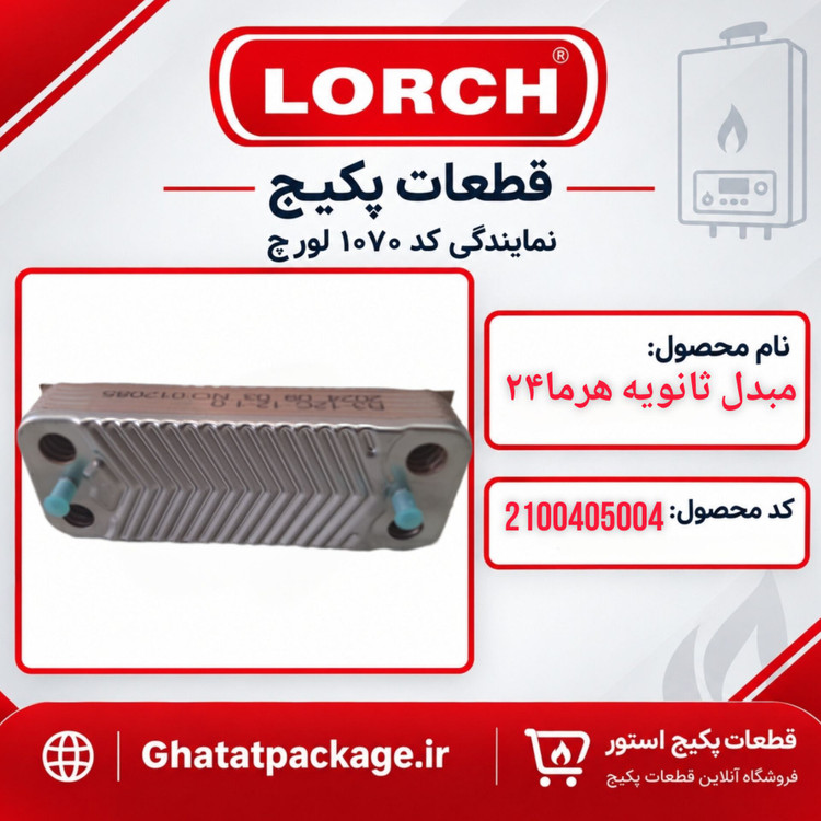 مبدل ثانویه هرما 24 پکیج لورچ شرکتی