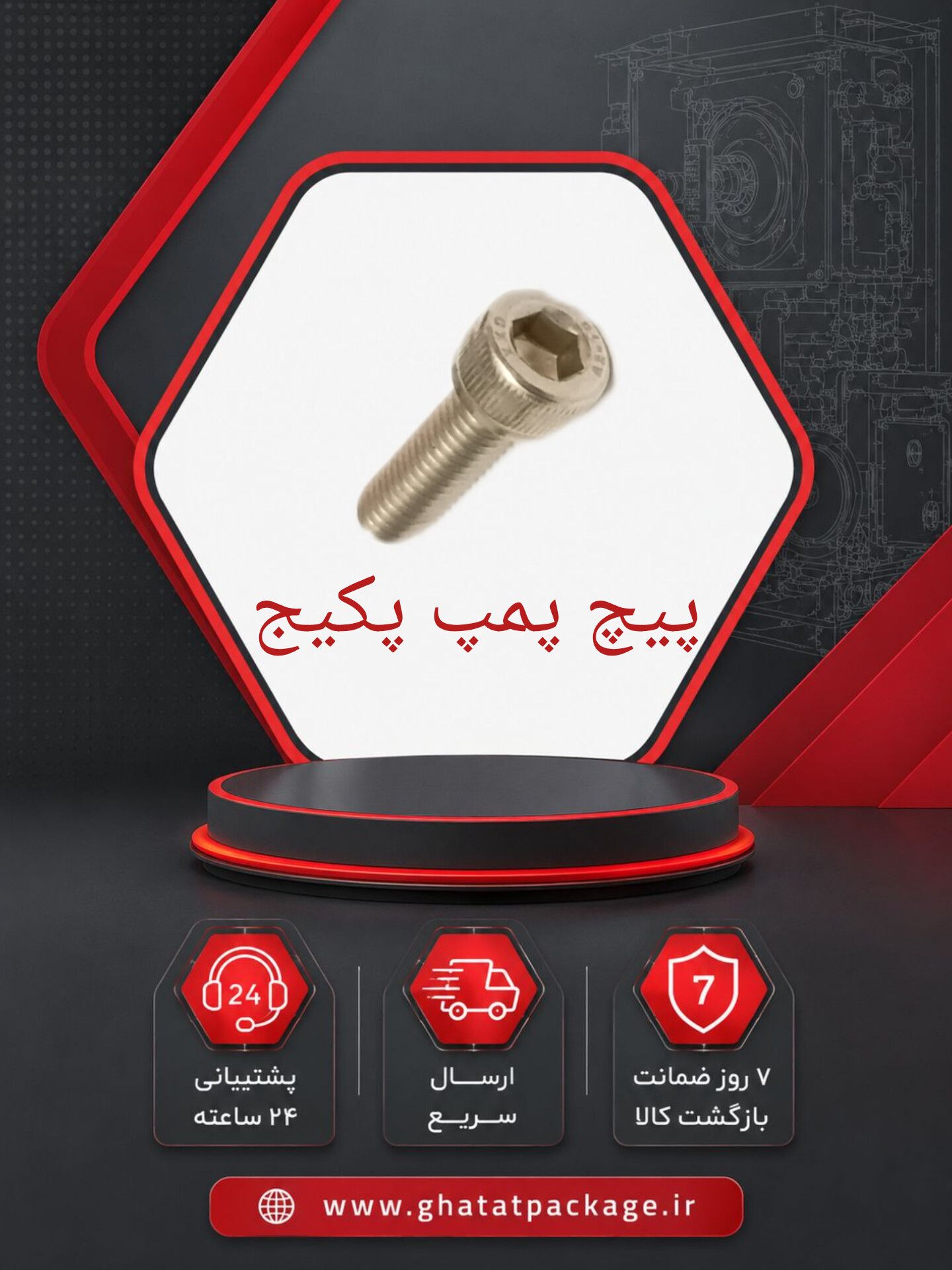 پیچ پمپ پکیج(اتصال پمپ به هوزینگ)