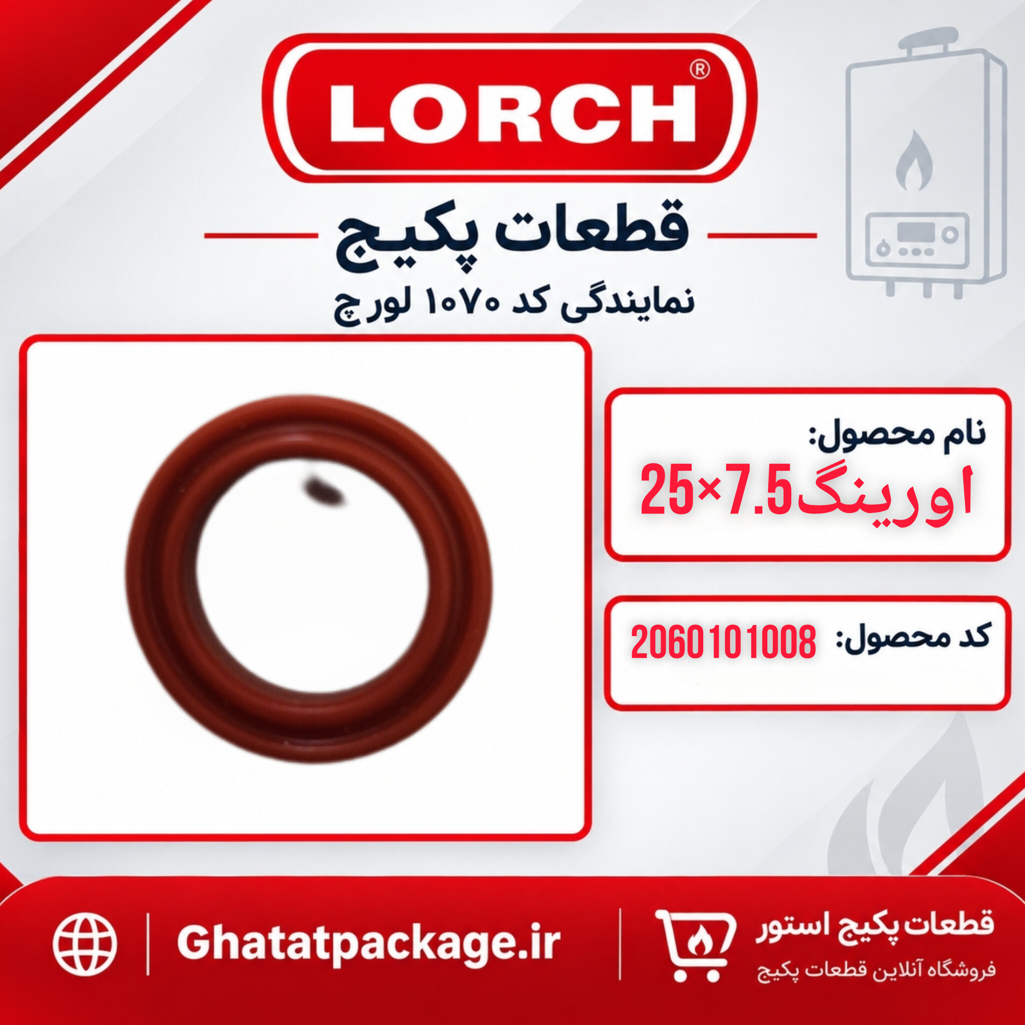 اورینگ7/5×25(مبدل ثانویه)شرکتی لورچ