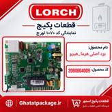 برد اصلی پکیج لورچ مدل هرما_هیرو شرکتی