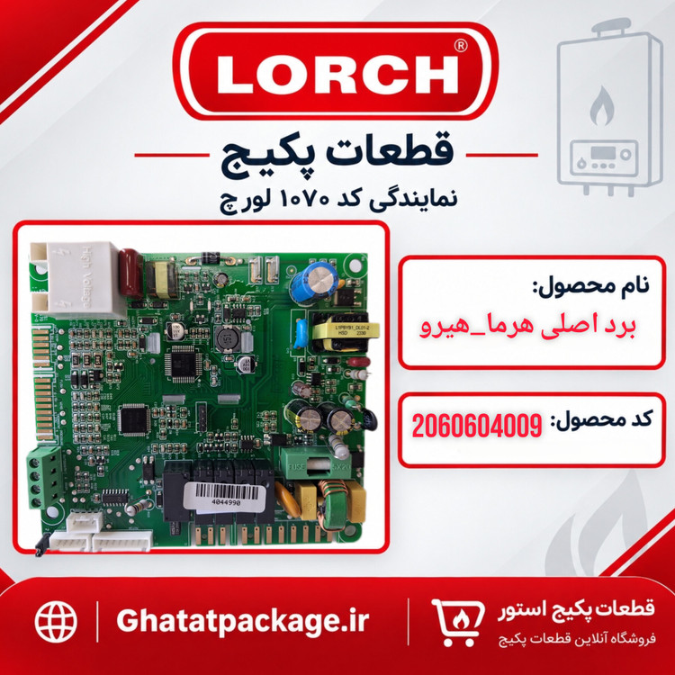 برد اصلی پکیج لورچ مدل هرما_هیرو شرکتی
