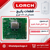 برد اصلی پکیج لورچ مدل هرما_هیرو شرکتی