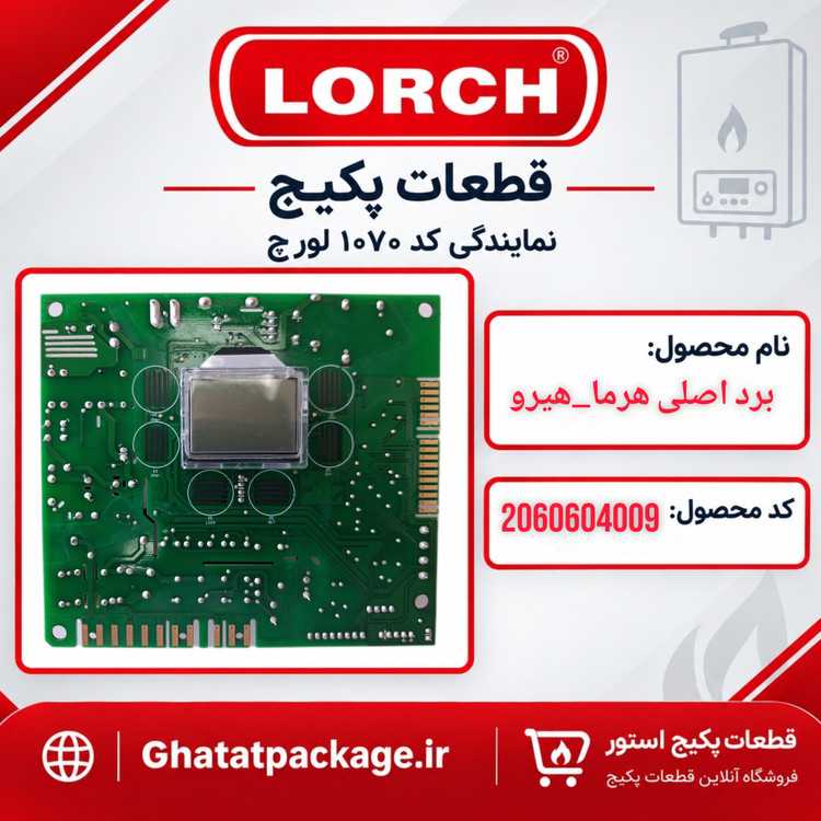 برد اصلی پکیج لورچ مدل هرما_هیرو شرکتی