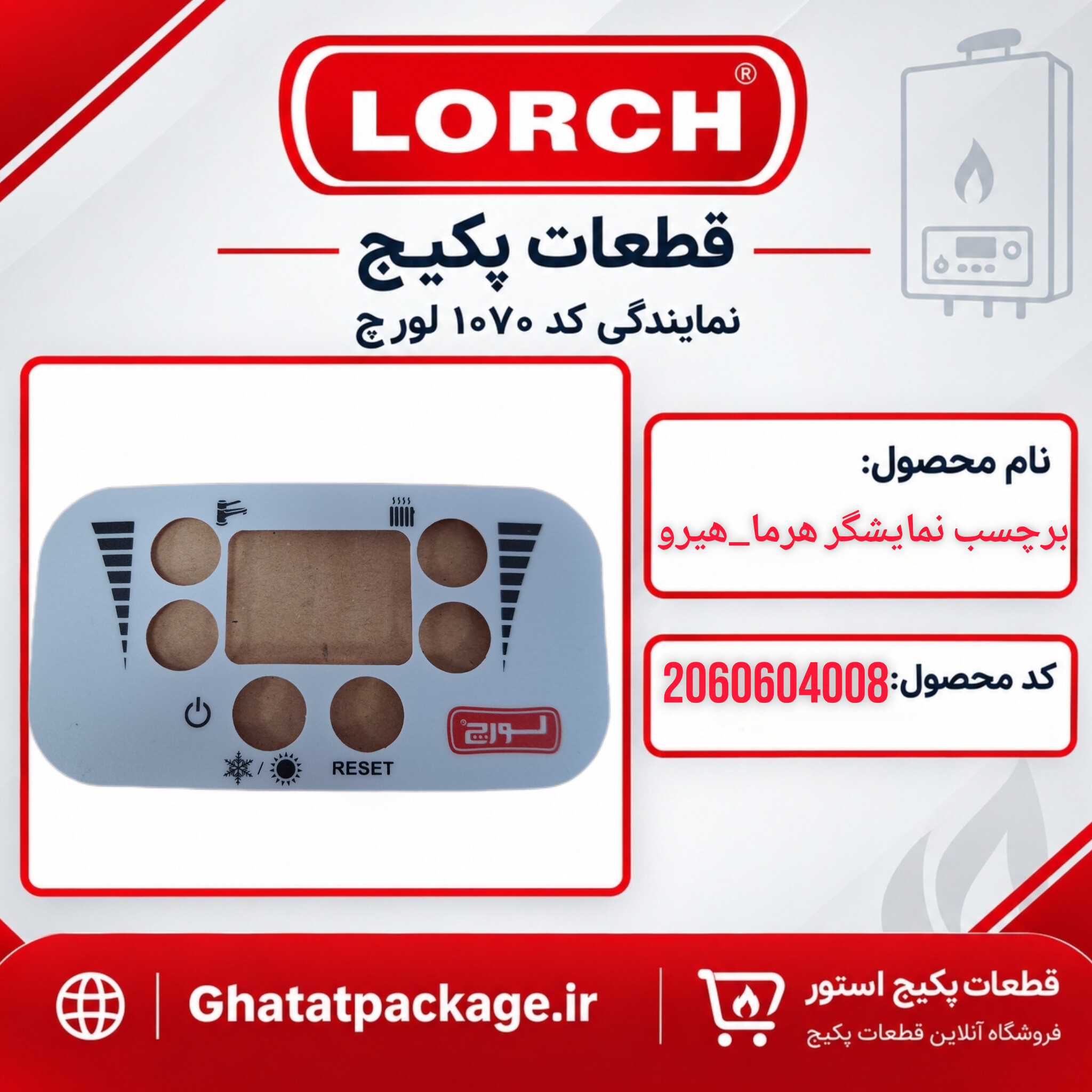 برچسب نمایشگر پکیج لورچ مدل هرما_هیرو