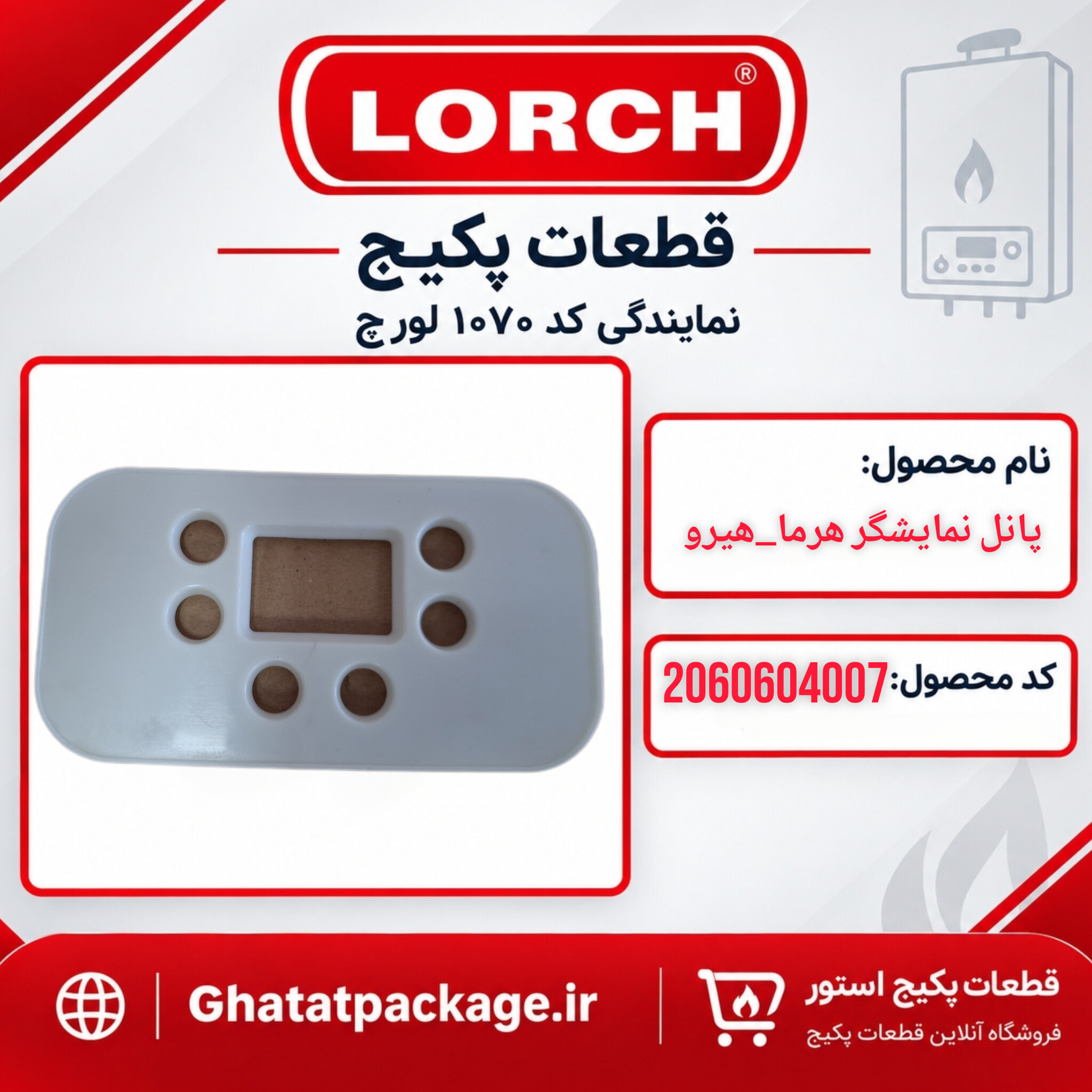 پانل نمایشگر پکیج لورچ مدل هرما_هیرو