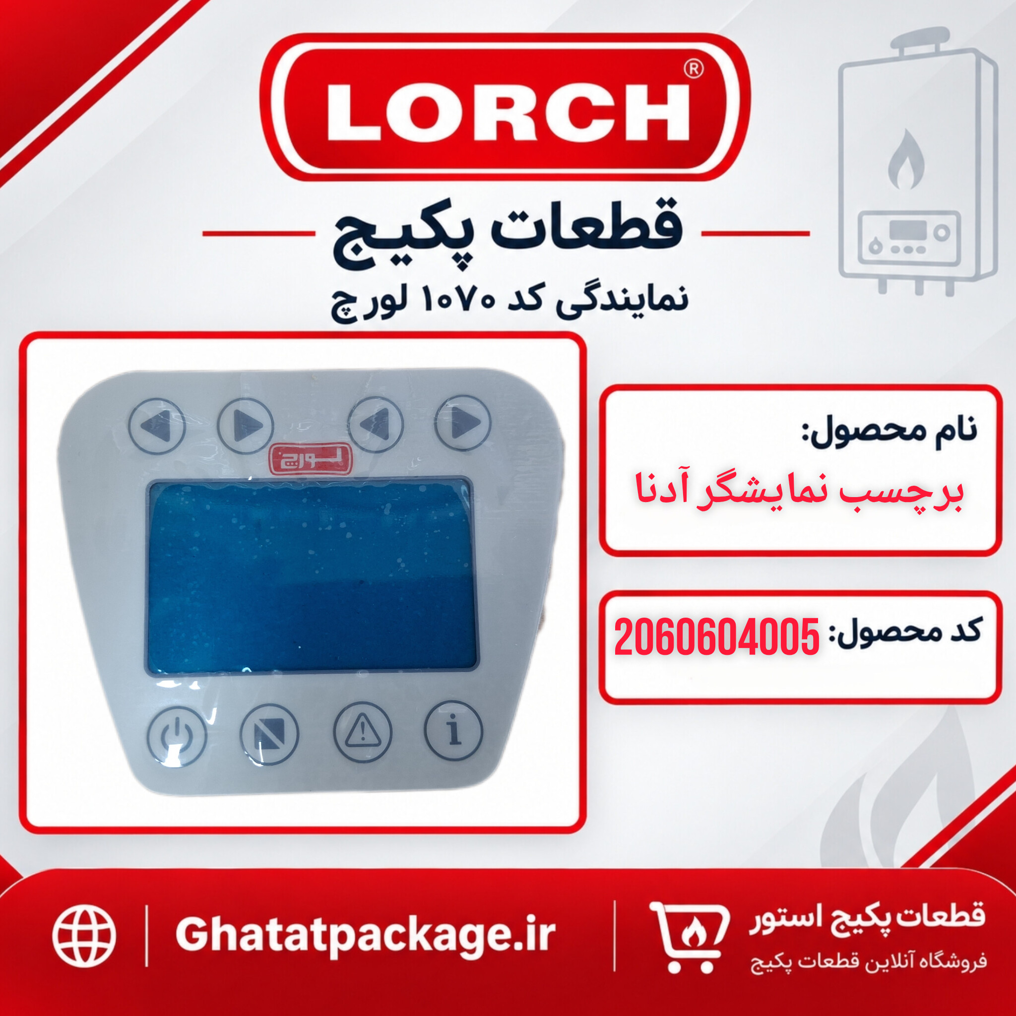 برچسب نمایشگر پکیج لورچ مدل آدنا
