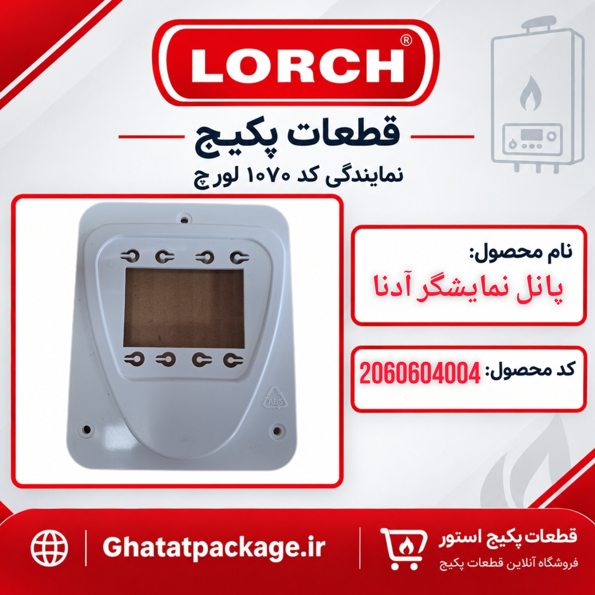 پانل نمایشگر پکیج لورچ مدل آدنا