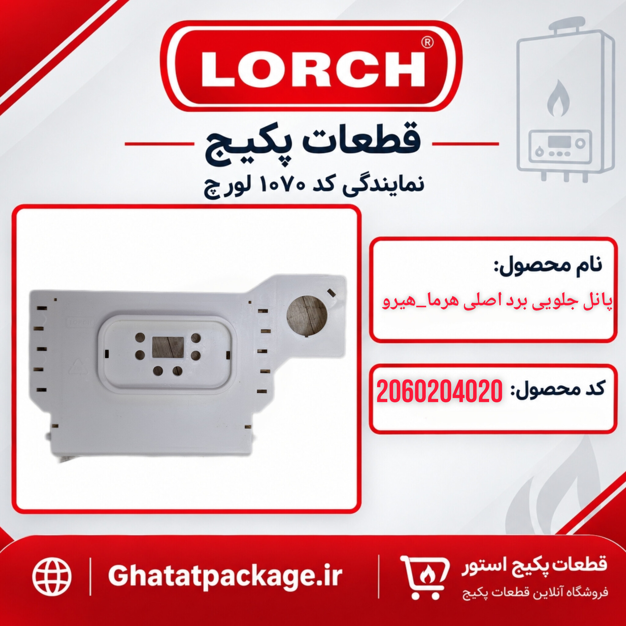 پانل جلویی برد اصلی پکیج لورچ هرما_هیرو