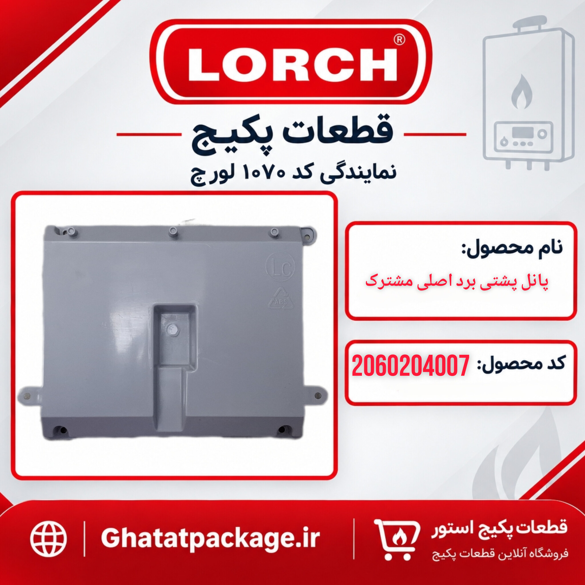 پانل پشتی برد اصلی پکیج لورچ شرکتی مشترک