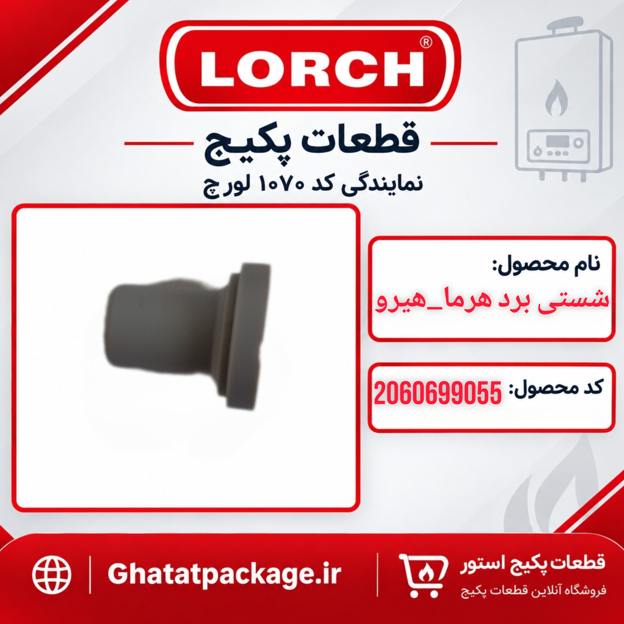 شستی برد پکیج لورچ مدل هرما هیرو