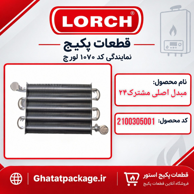 مبدل اصلی پکیج لورچ مشترک24 شرکتی