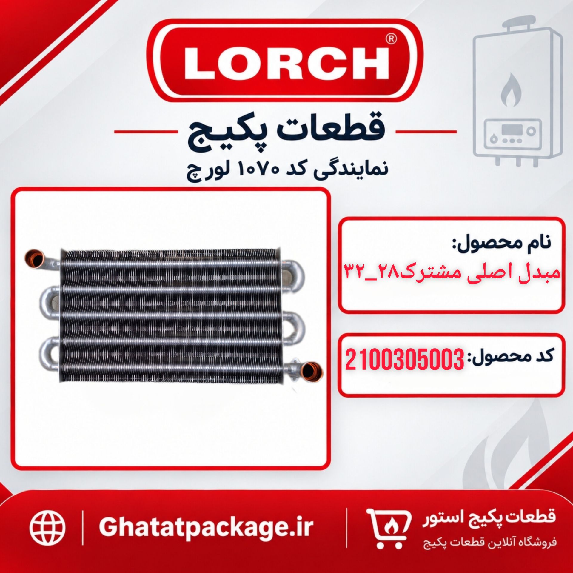 مبدل اصلی پکیج لورچ مشترک 28 - 32 شرکتی