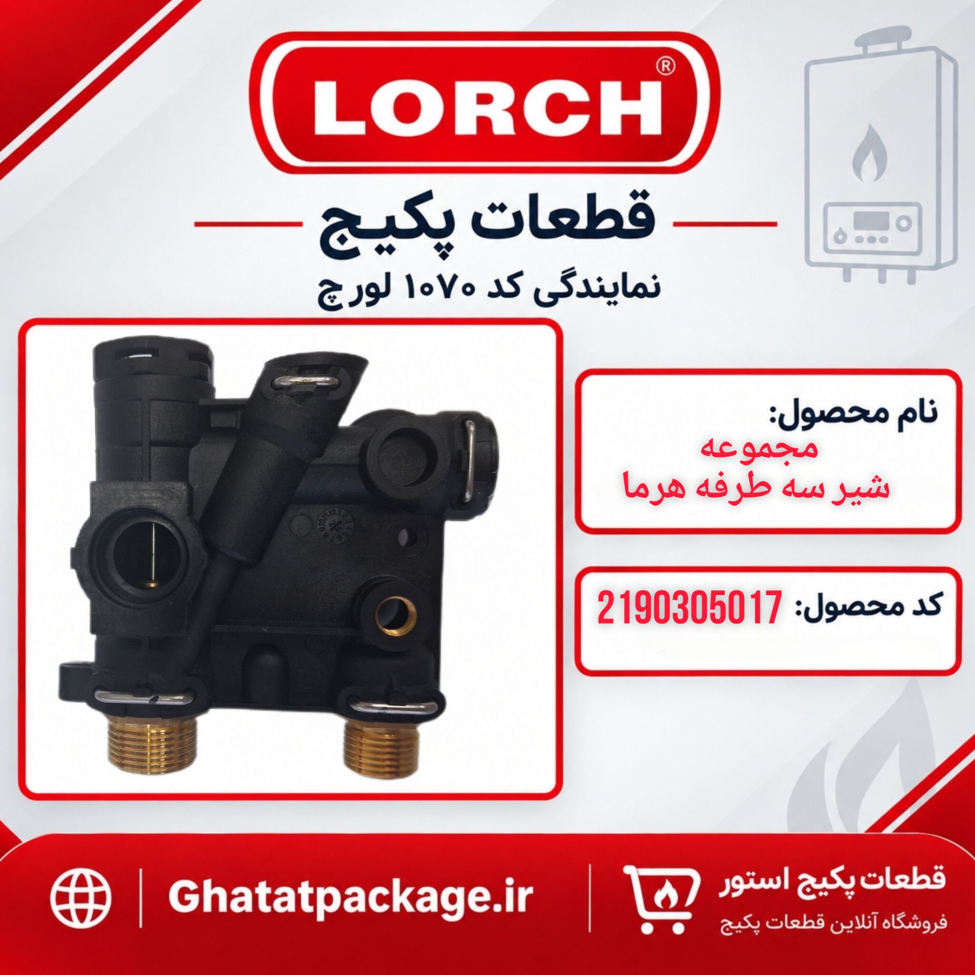 بلوک شیر سه طرفه پکیج لورچ مدل هرما شرکتی