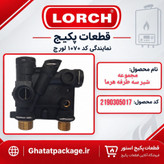 بلوک شیر سه طرفه پکیج لورچ مدل هرما شرکتی