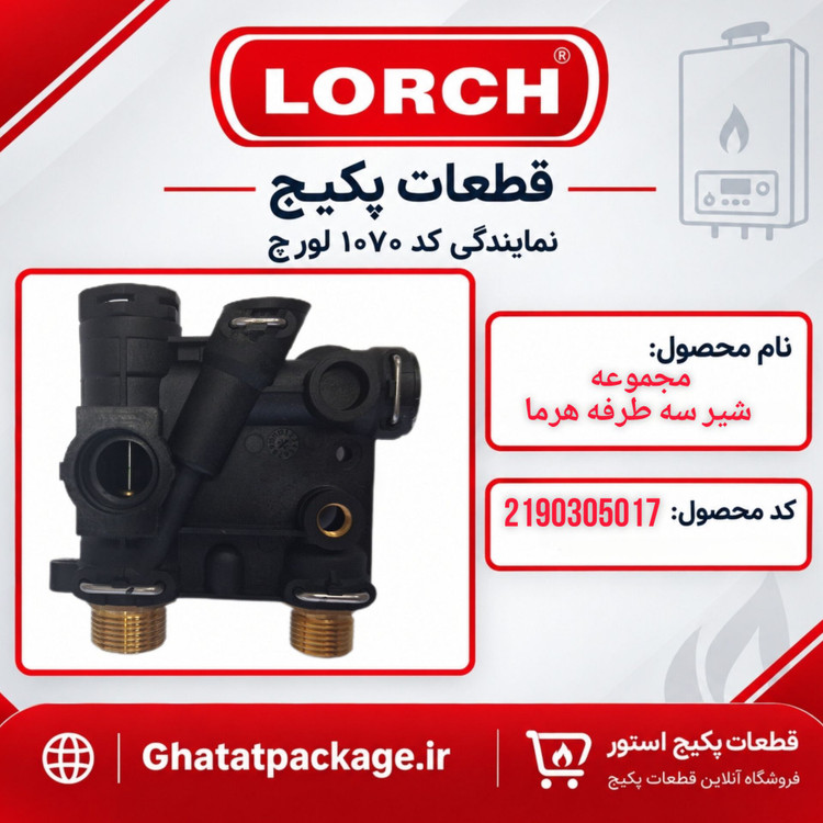 بلوک شیر سه طرفه پکیج لورچ مدل هرما شرکتی