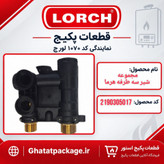 بلوک شیر سه طرفه پکیج لورچ مدل هرما شرکتی