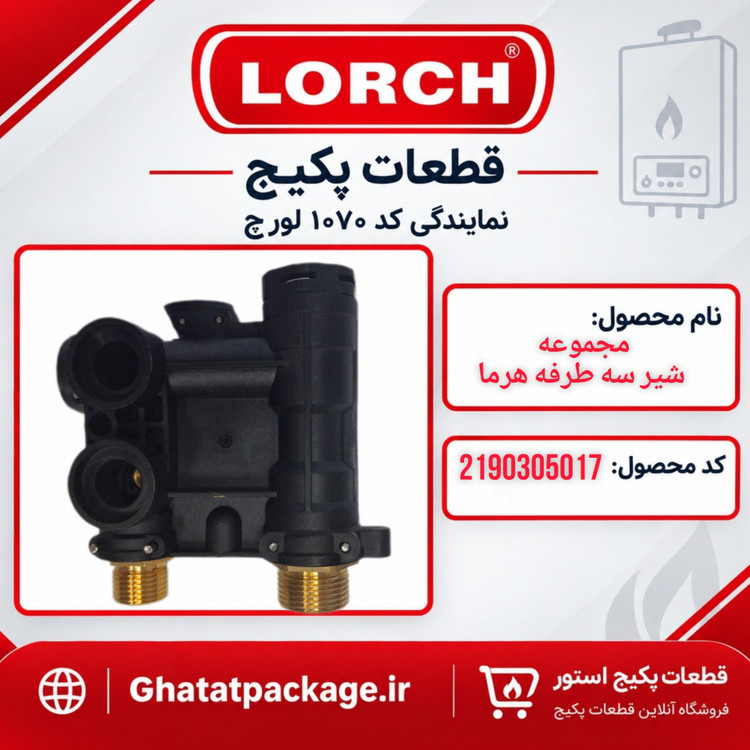 بلوک شیر سه طرفه پکیج لورچ مدل هرما شرکتی