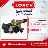 بلوک ورودی و شیر پرکن پکیج لورچ مدل آدنا شرکتی