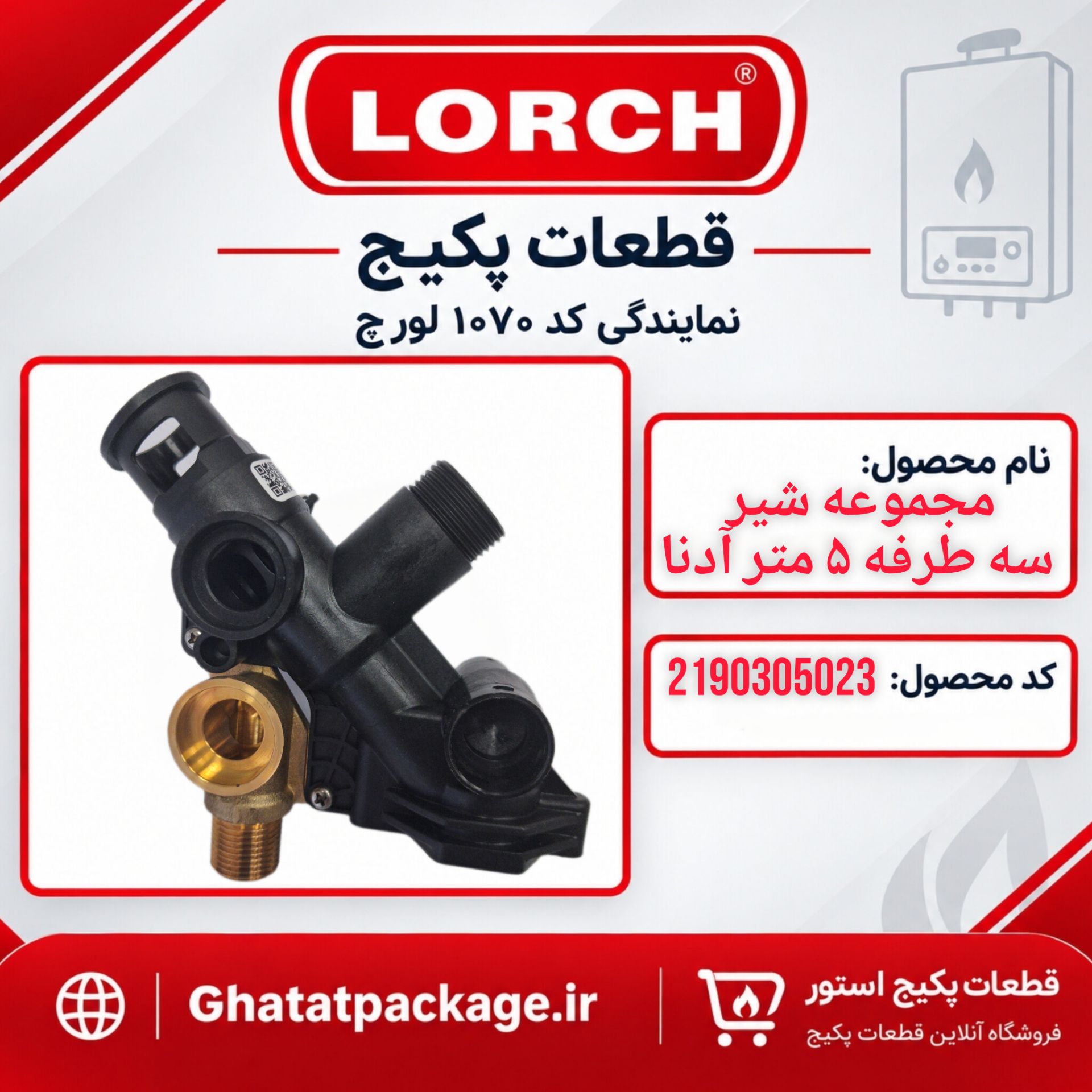 بلوک شیر سه طرفه 5 متر پکیج لورچ مدل آدنا 24 شرکتی