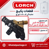 بلوک شیر سه طرفه 5 متر پکیج لورچ مدل آدنا 24 شرکتی