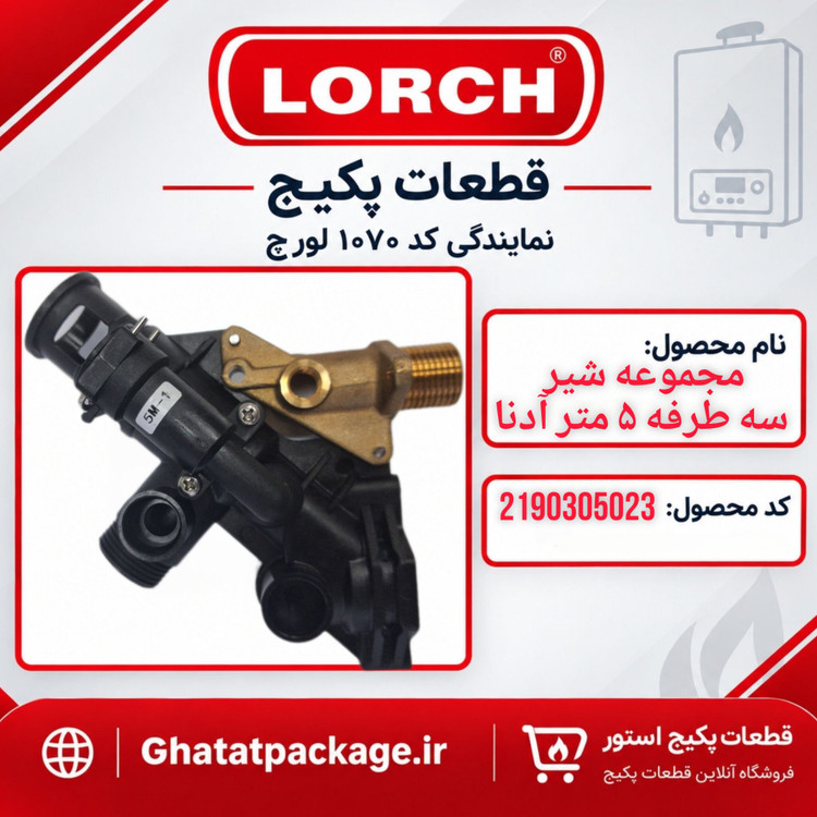 بلوک شیر سه طرفه 5 متر پکیج لورچ مدل آدنا 24 شرکتی
