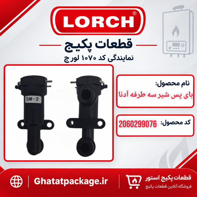 بای پس پکیج لورچ مدل آدنا شرکتی