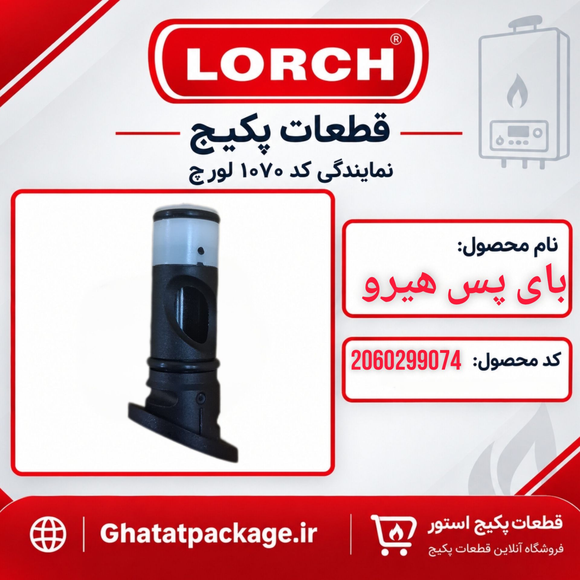 بای پس پکیج لورچ مدل هیرو شرکتی