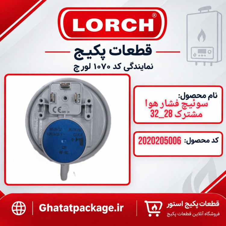 پرشر سوییچ هوا پکیج لورچ مشترک 32 -28 شرکتی