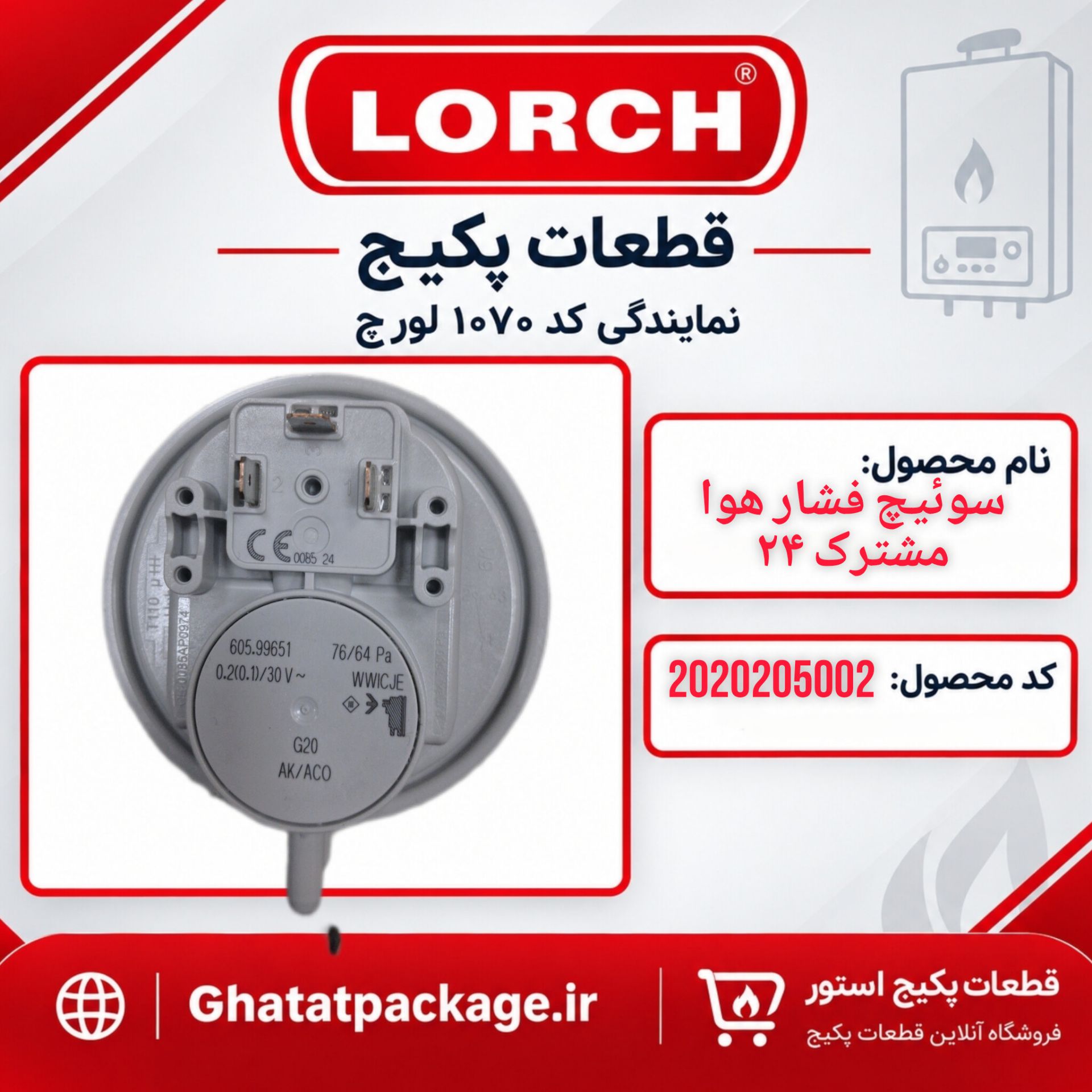 پرشر سوییچ هوا پکیج لورچ مشترک 24 شرکتی