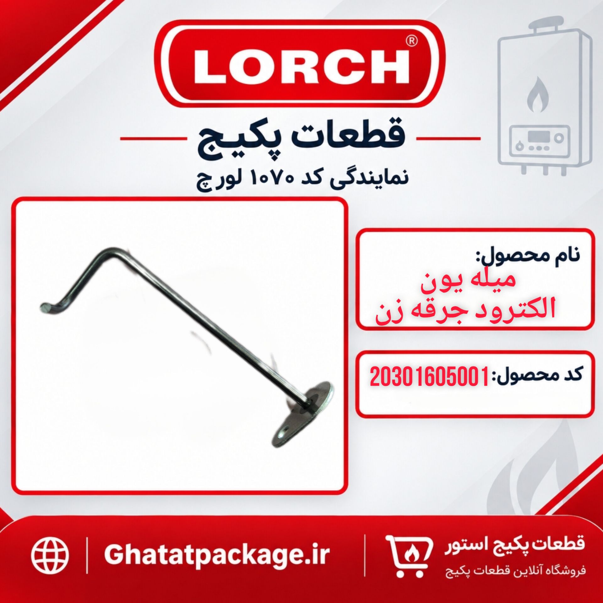 میله یون الکترود جرقه زن شرکتی لورچ