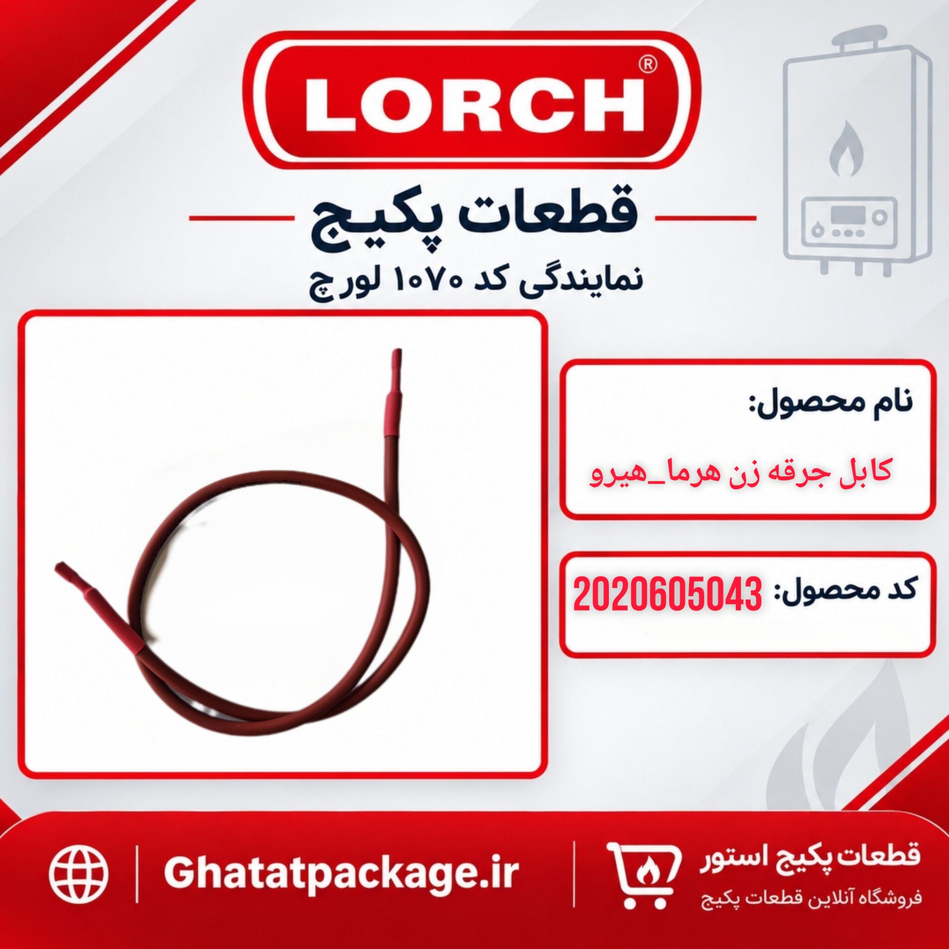 کابل جرقه زن هرما شرکتی لورچ