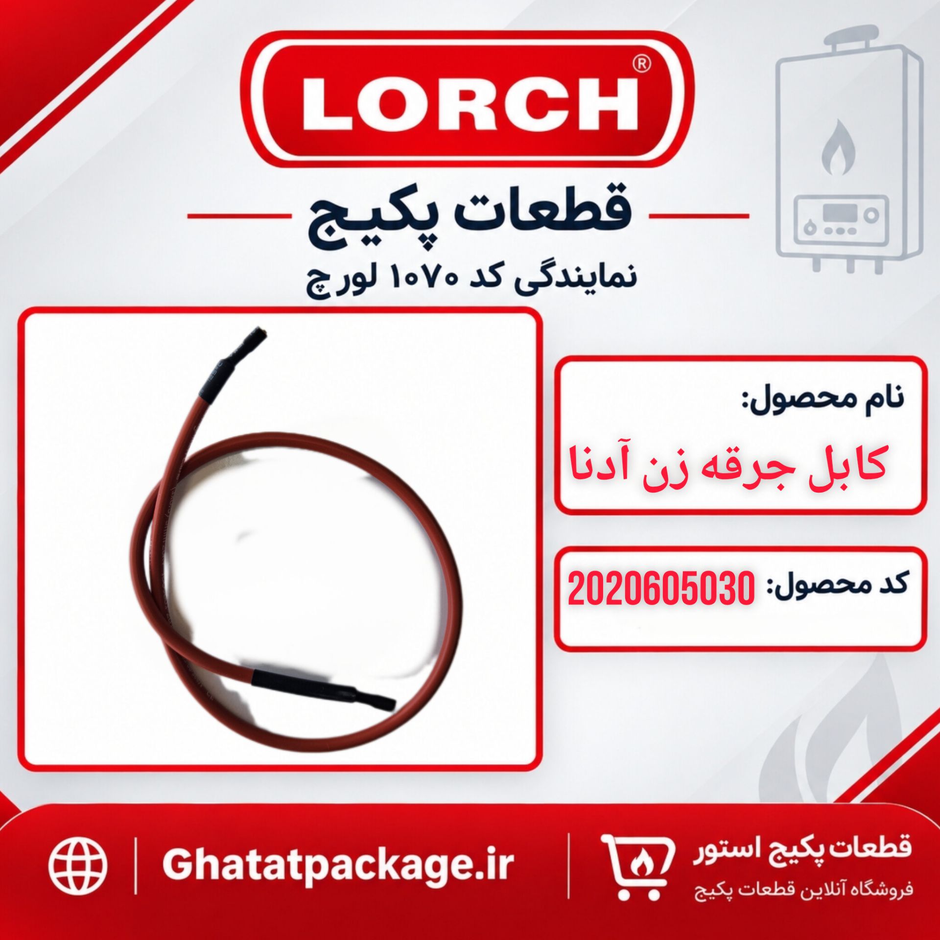 کابل جرقه زن آدنا شرکتی لورچ