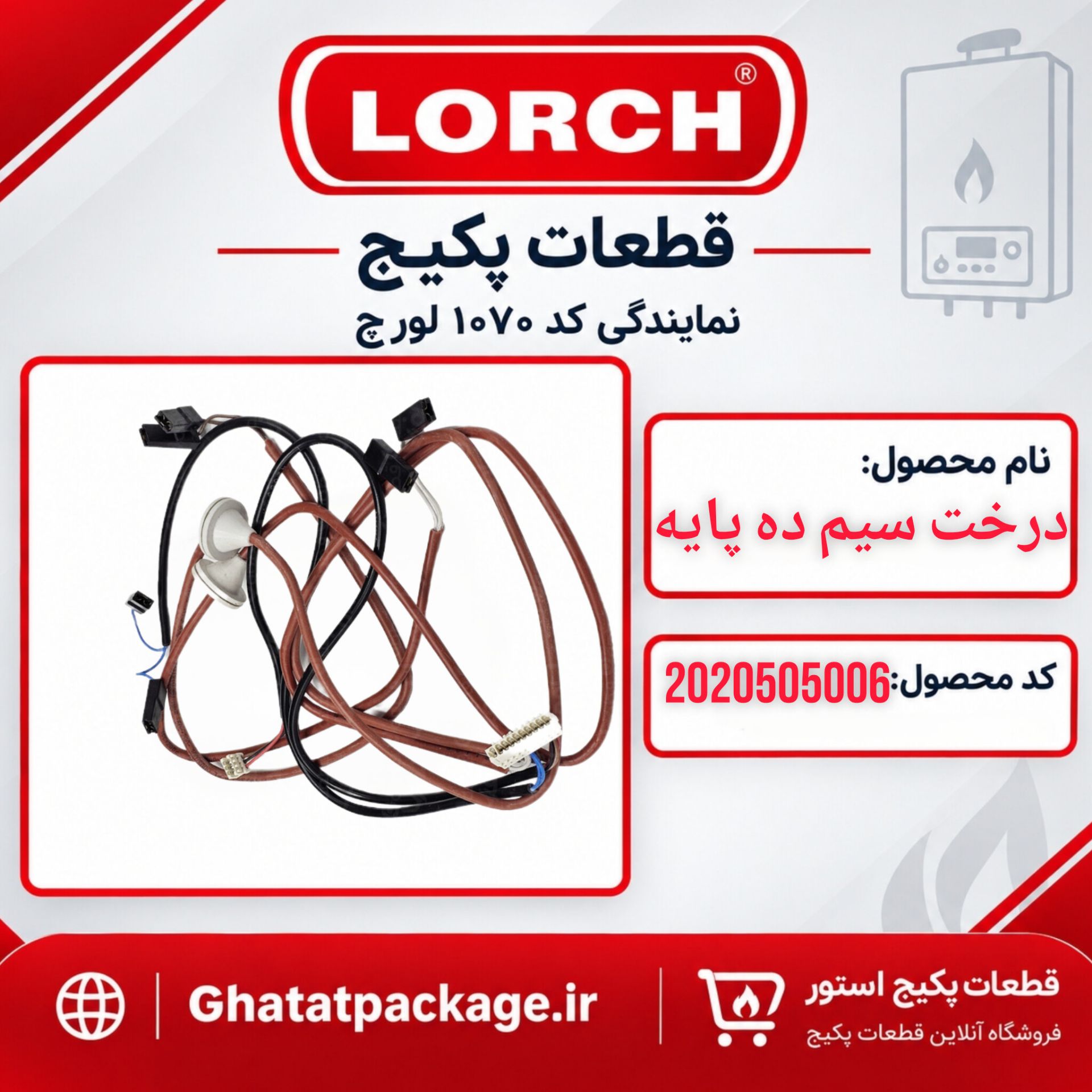 درخت سیم 10 پایه شرکتی لورچ