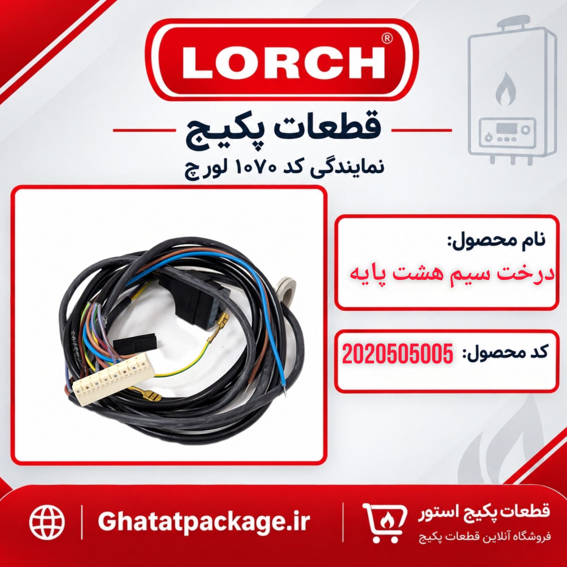 درخت سیم 8 پایه شرکتی لورچ