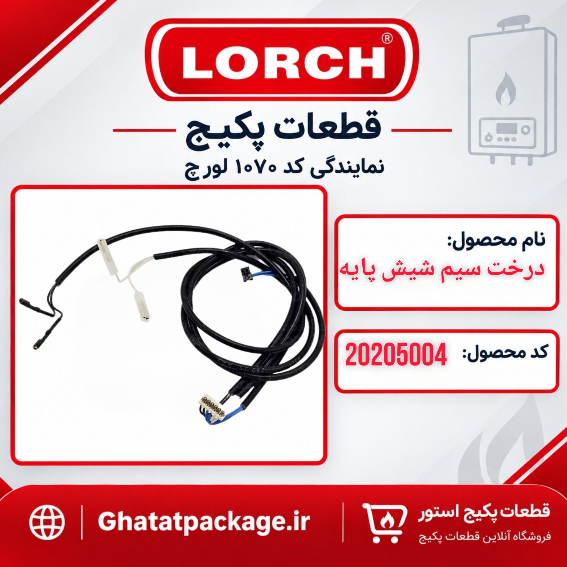 درخت سیم 6 پایه شرکتی لورچ
