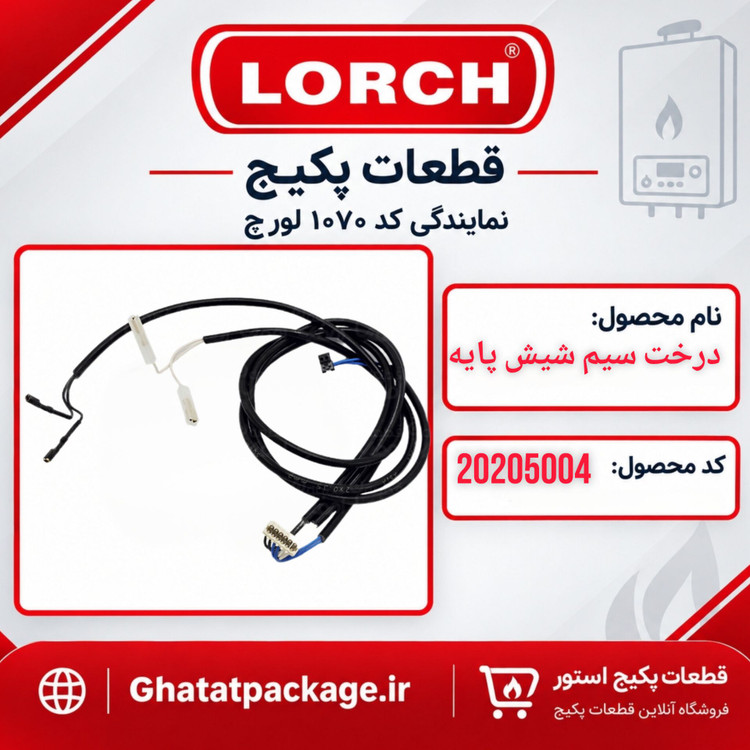 درخت سیم 6 پایه شرکتی لورچ