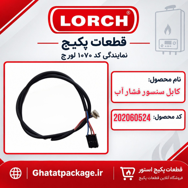 کابل سنسور فشار آب لورچ شرکتی